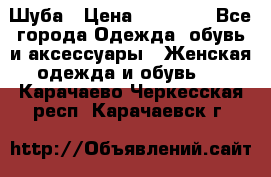 Шуба › Цена ­ 15 000 - Все города Одежда, обувь и аксессуары » Женская одежда и обувь   . Карачаево-Черкесская респ.,Карачаевск г.